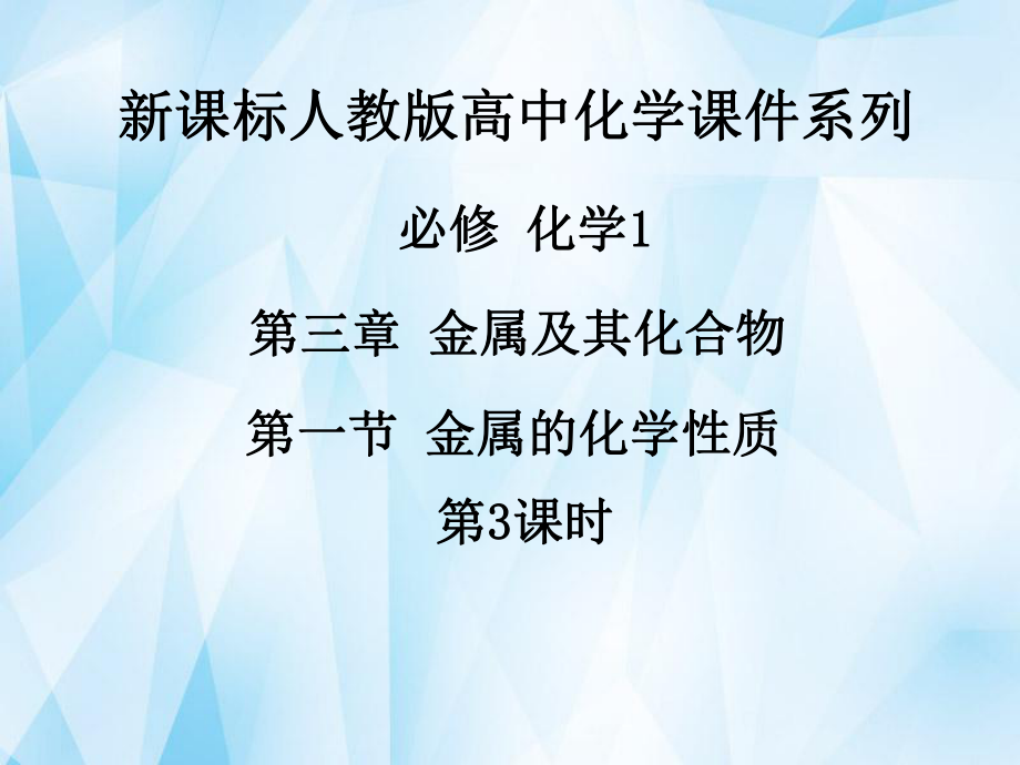 《第三章第一節(jié)金屬的化學(xué)性質(zhì)（第3課時(shí)）》課件新人教版必修1_第1頁