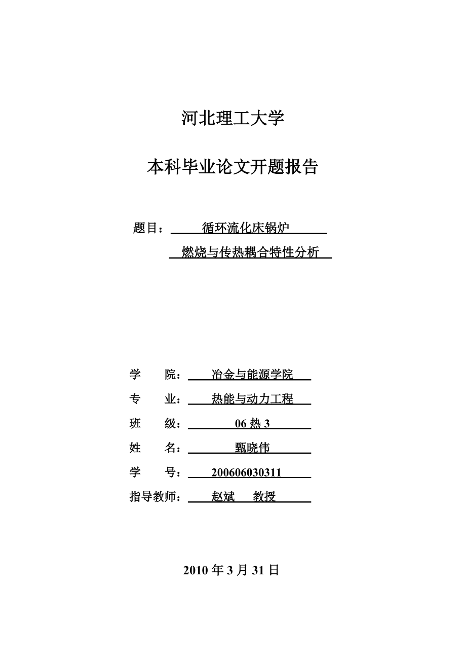 循环流化床锅炉燃烧与传热耦合特性分析开题报告_第1页