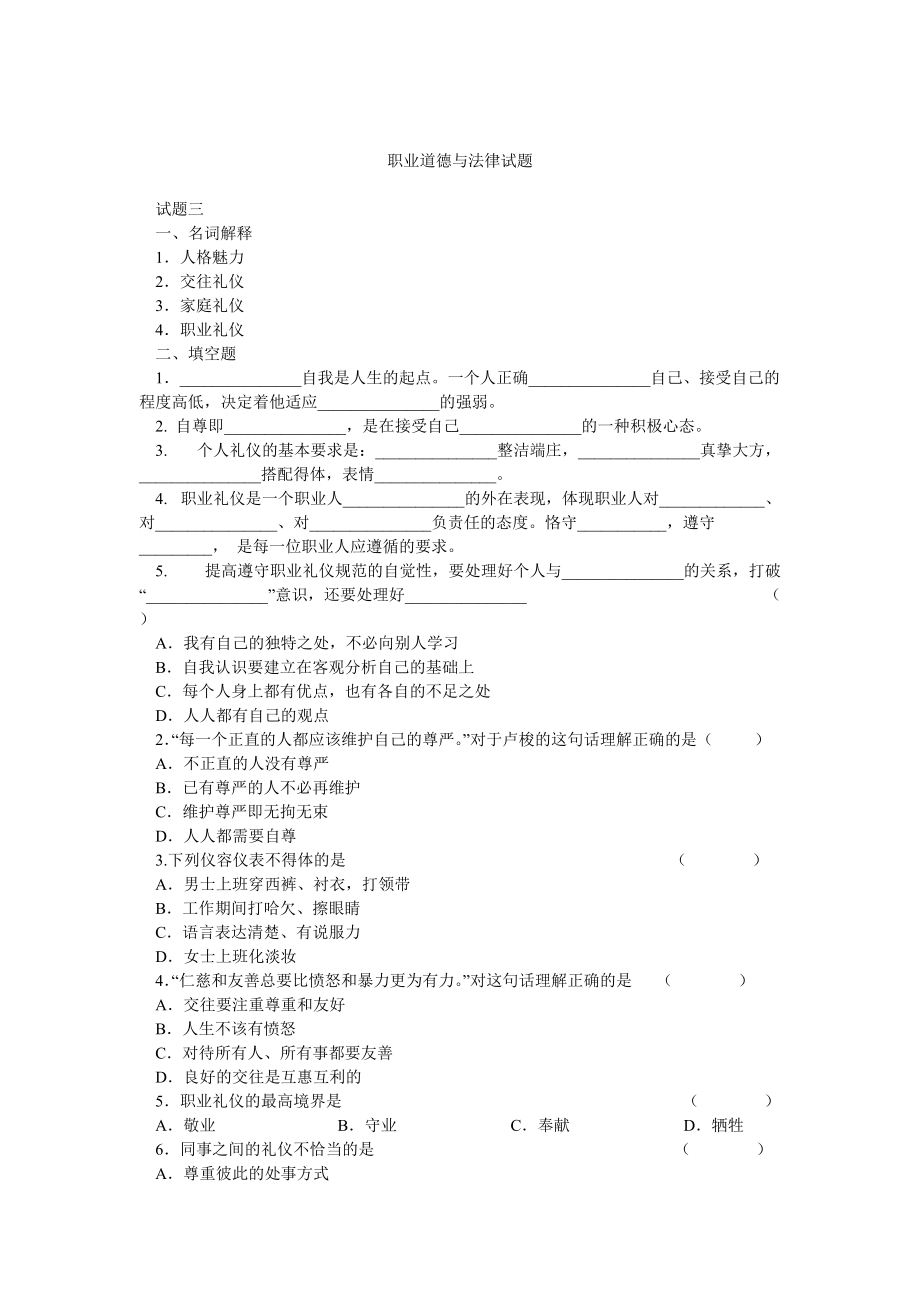 职业道德与法律试题_第1页