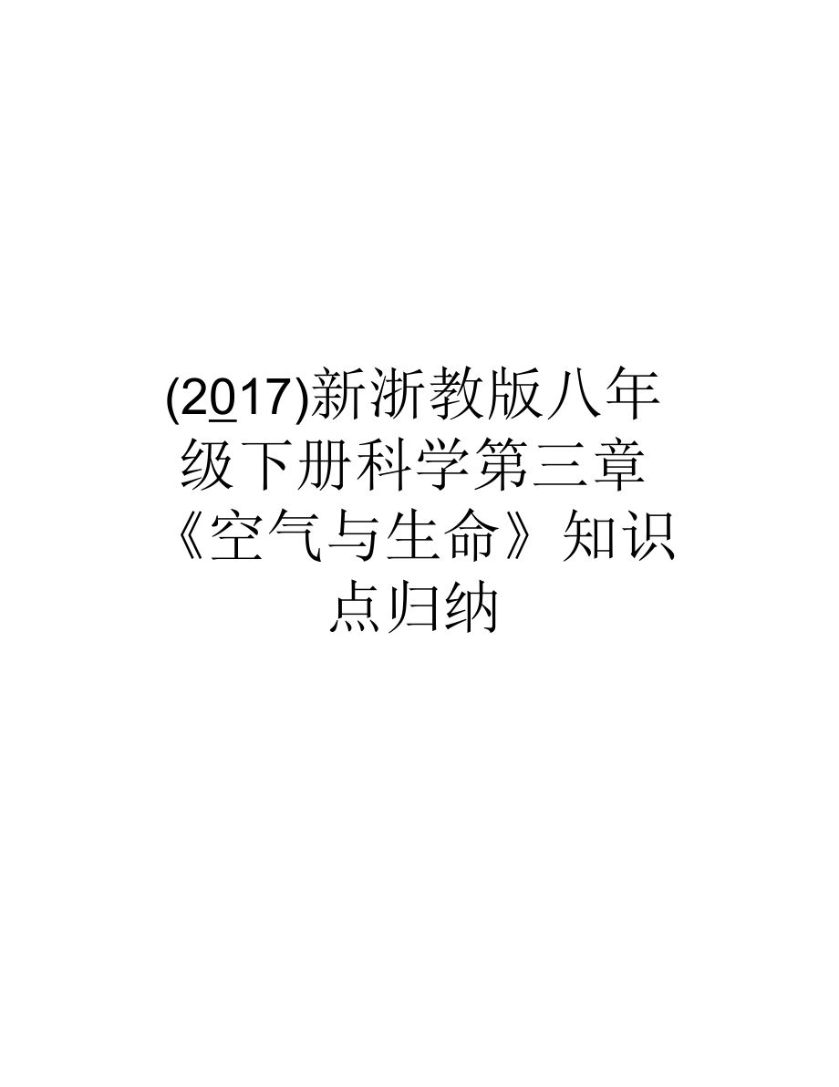 新浙教版八年級下冊科學(xué)第三章《空氣與生命》知識點歸納教學(xué)文案_第1頁