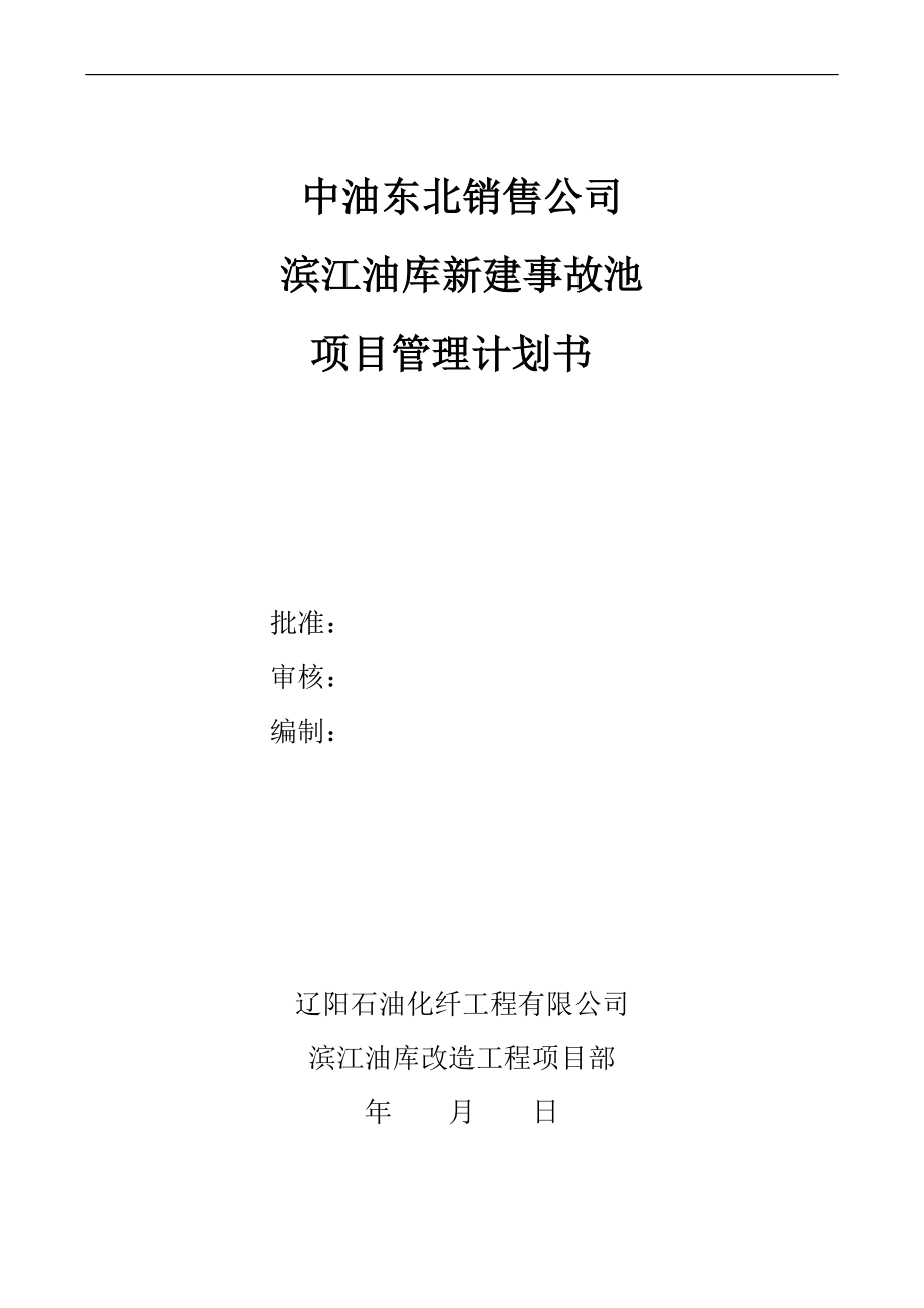 油庫新建事故池 項(xiàng)目管理計劃書_第1頁