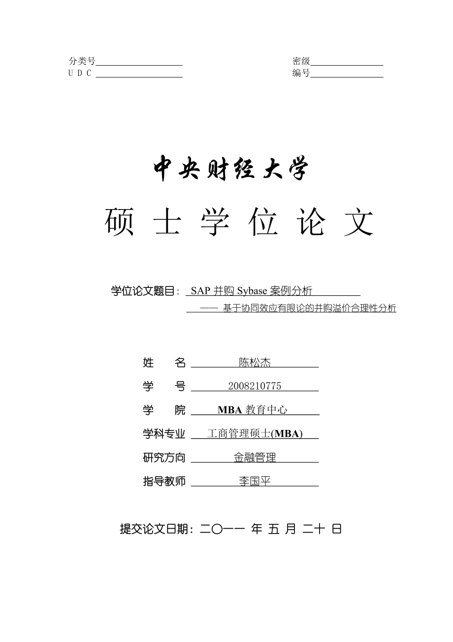 SAP并购Sybase案例分析── 基于协同效应有限论的并购溢价合理性分析 MBA教育中心 金融管理 MBA硕士毕业论文_第1页