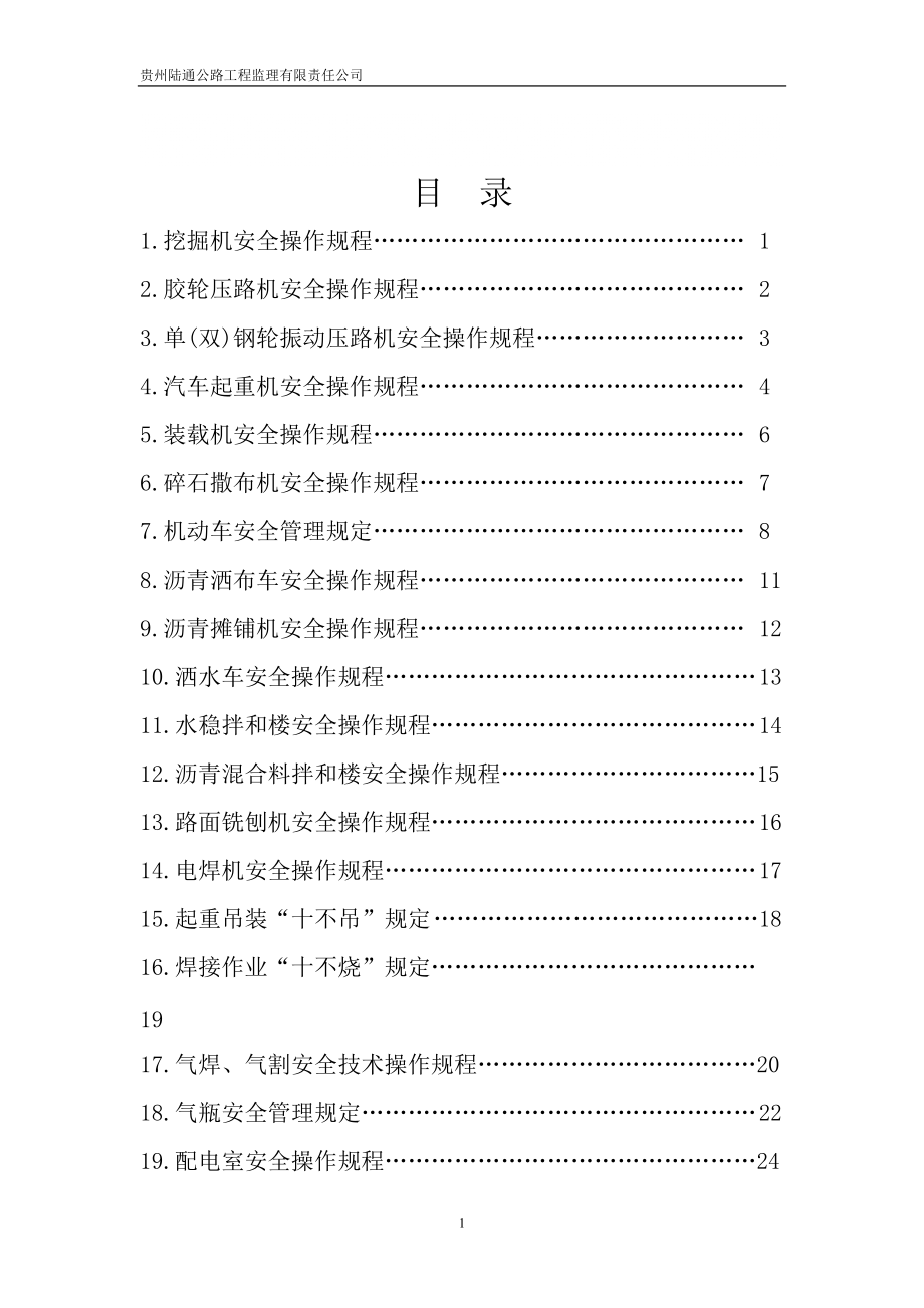 2543612526公路工程監(jiān)理 安全操作規(guī)程_第1頁