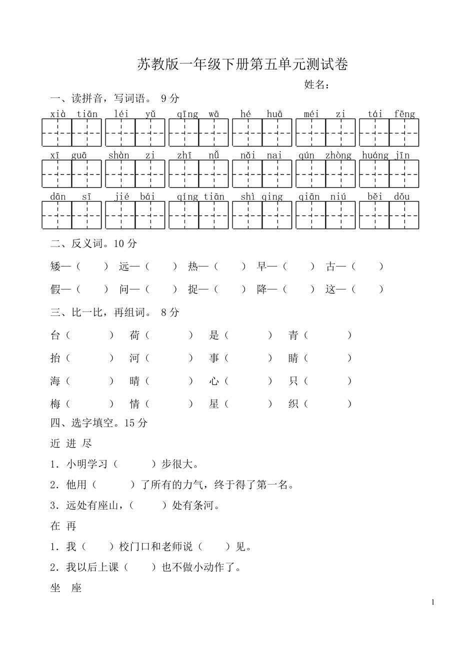 苏教版一年级下册语文第五单元练习卷_第1页