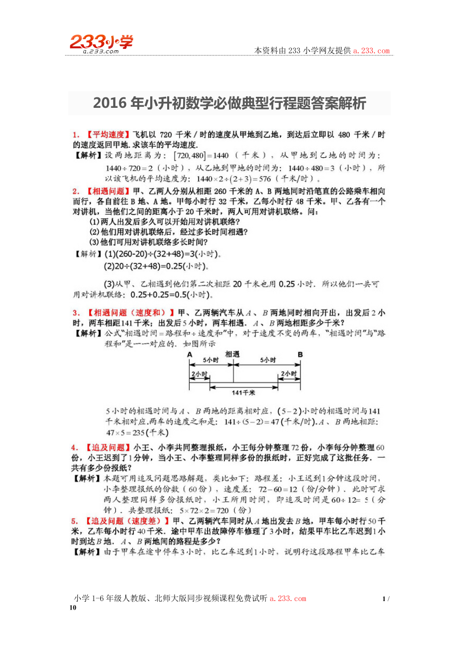 小升初數(shù)學(xué)《行程問題》典型題型精講_第1頁