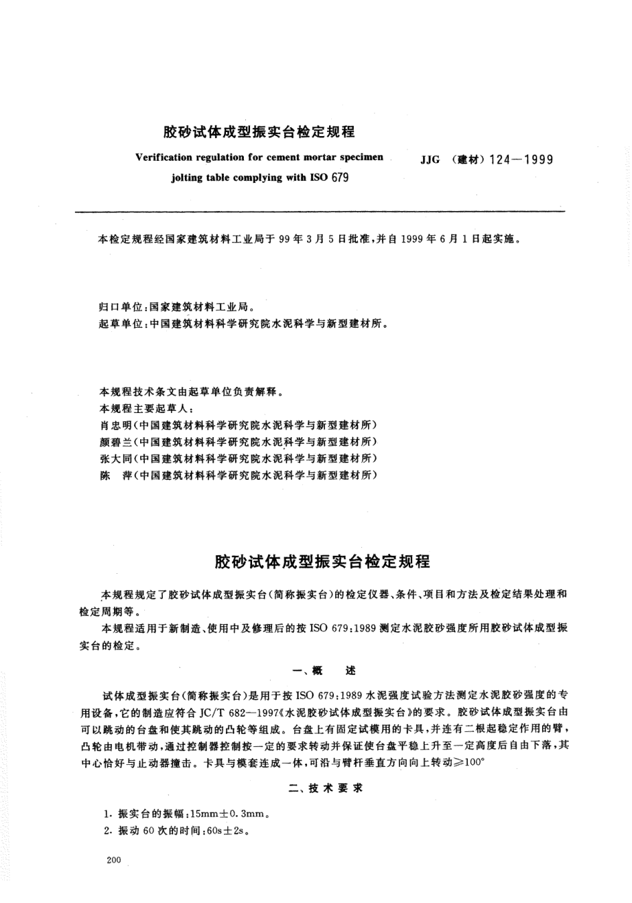 【JJ計量標準】JJG(建材) 1241999 膠砂試體成型振實臺檢定規(guī)程_第1頁