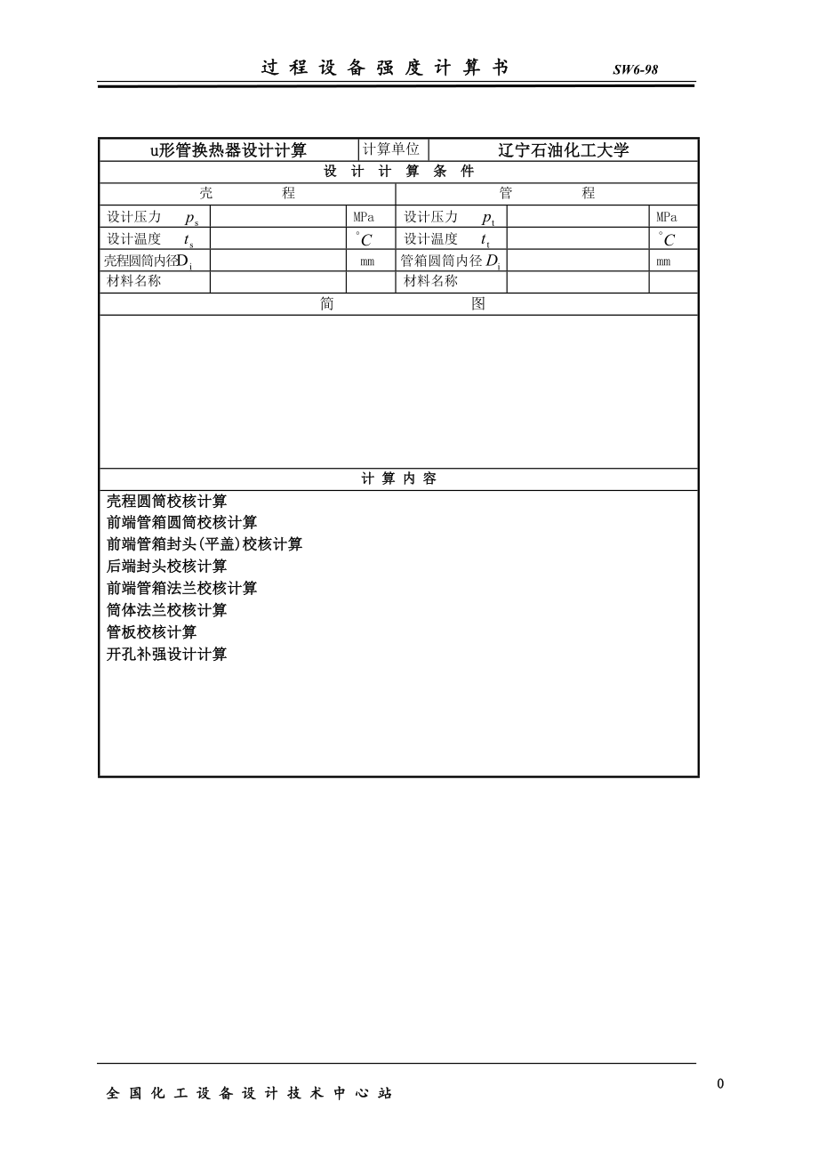 u形管换热器计算_第1页