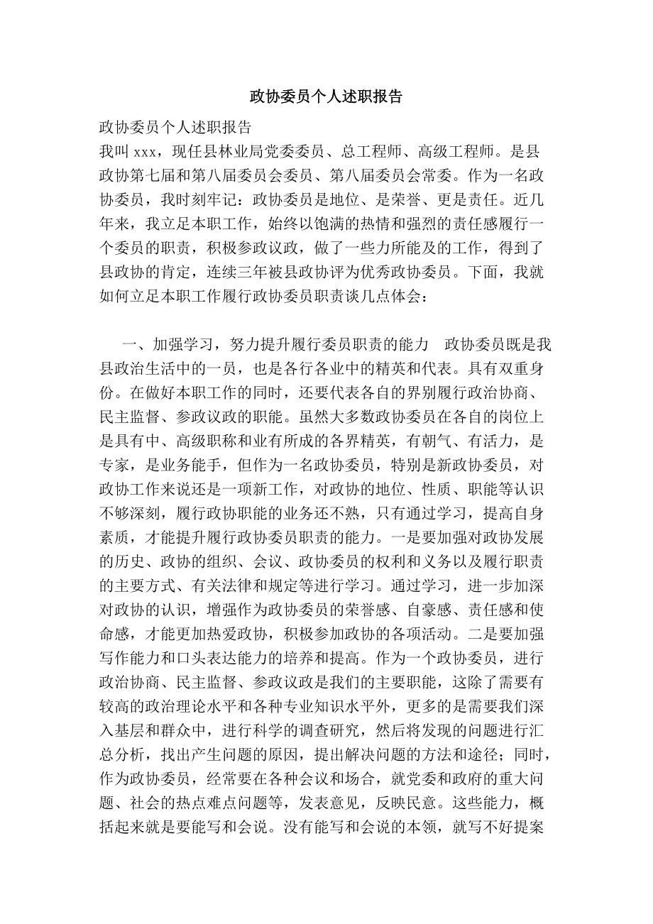 政协委员个人述职报告_第1页