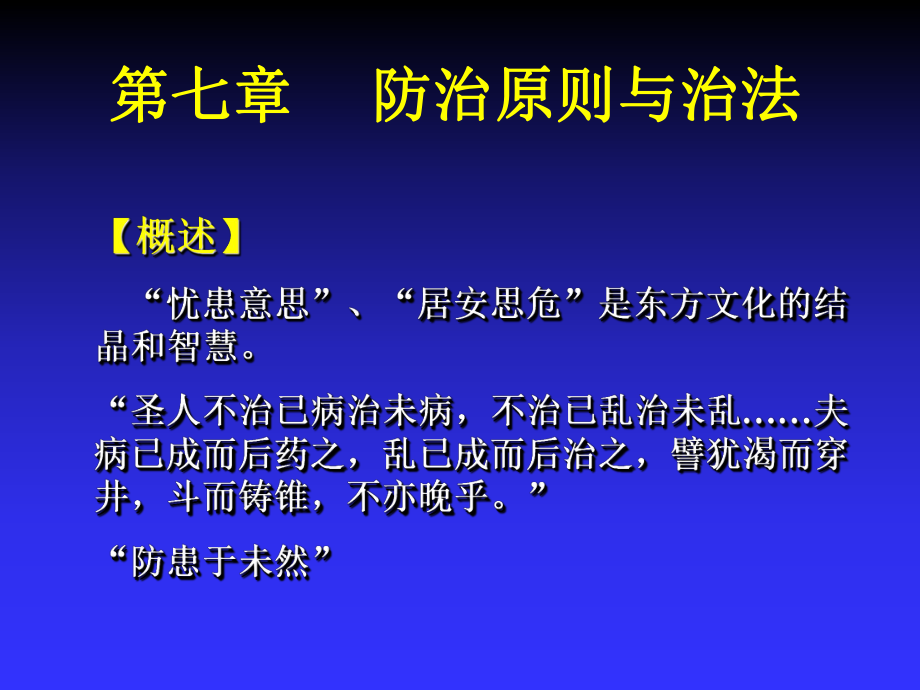 中医学：第七章 防治原则与治法_第1页