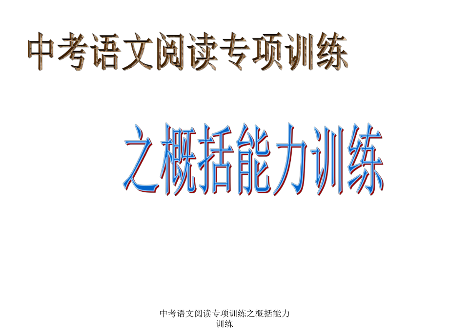 中考语文阅读专项训练之概括能力训练经典实用_第1页