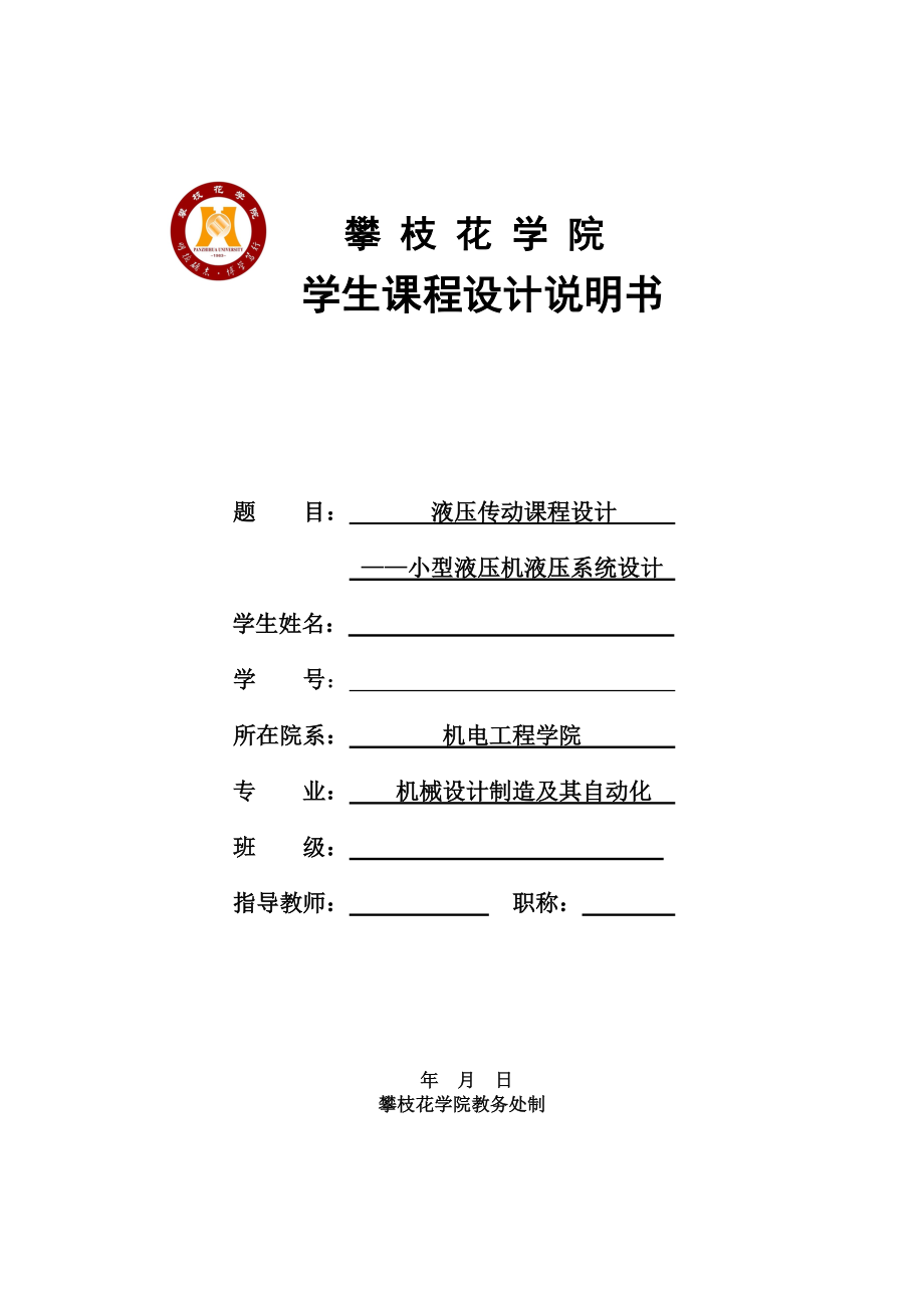 液壓傳動(dòng)課程設(shè)計(jì)小型液壓機(jī)液壓系統(tǒng)設(shè)計(jì)_第1頁(yè)