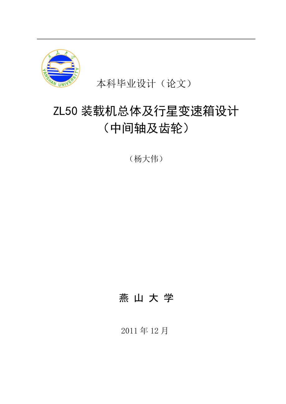 毕业设计ZL50装载机总体及行星变速箱设计_第1页