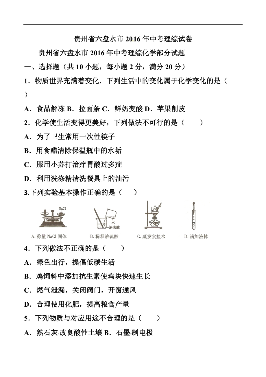 贵州省六盘水市中考理科综合真题及答案_第1页