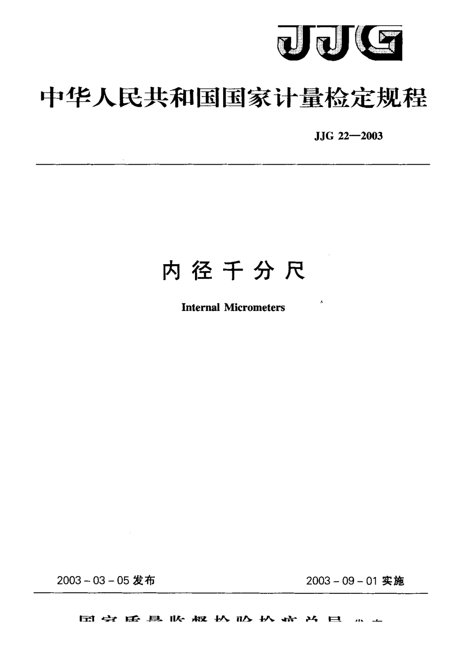 【計量標準】JJG 222003 內徑千分尺檢定規(guī)程_第1頁