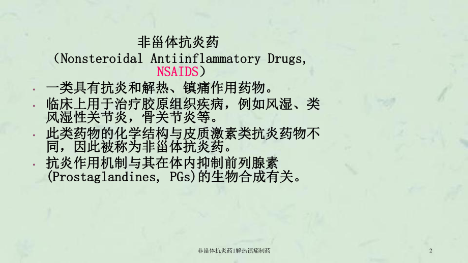 非甾體抗炎藥1解熱鎮痛製藥課件