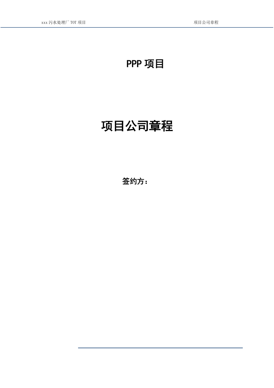 ppp项目公司章程_第1页