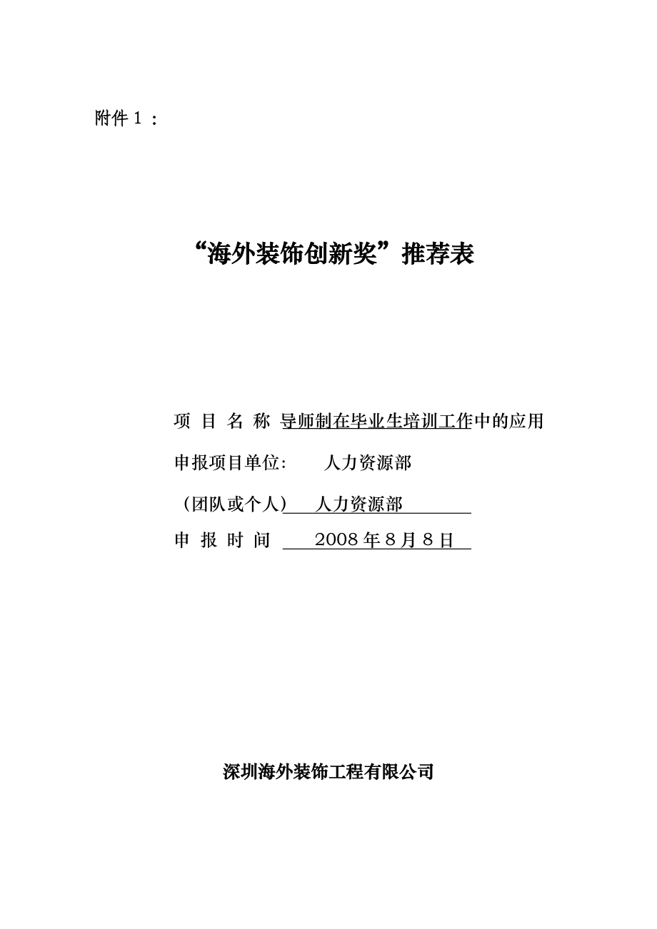 【人力资源部】导师制在毕业生培训工作中的应用_第1页