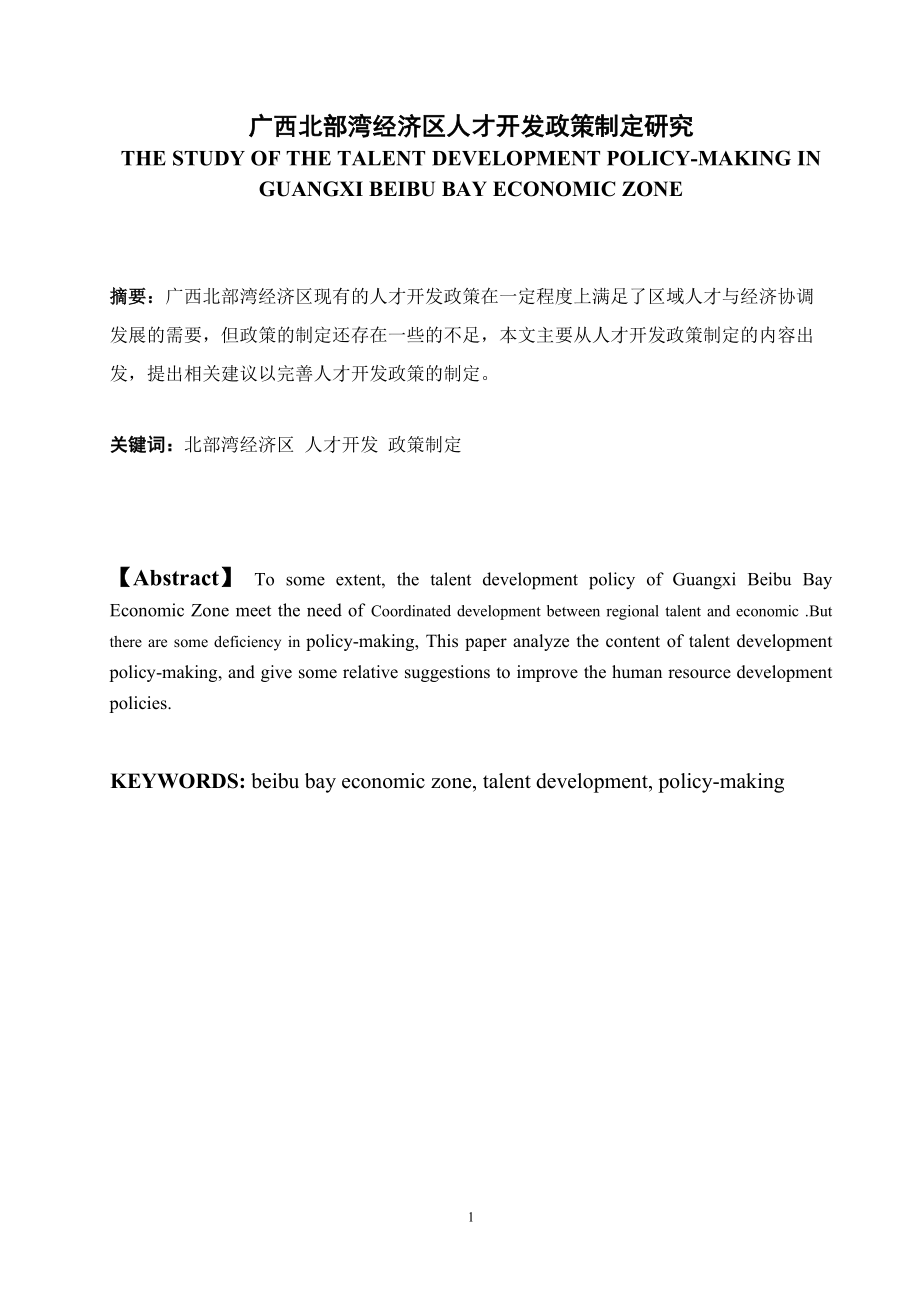 广西北部湾经济区人才开发政策制定研究_第1页