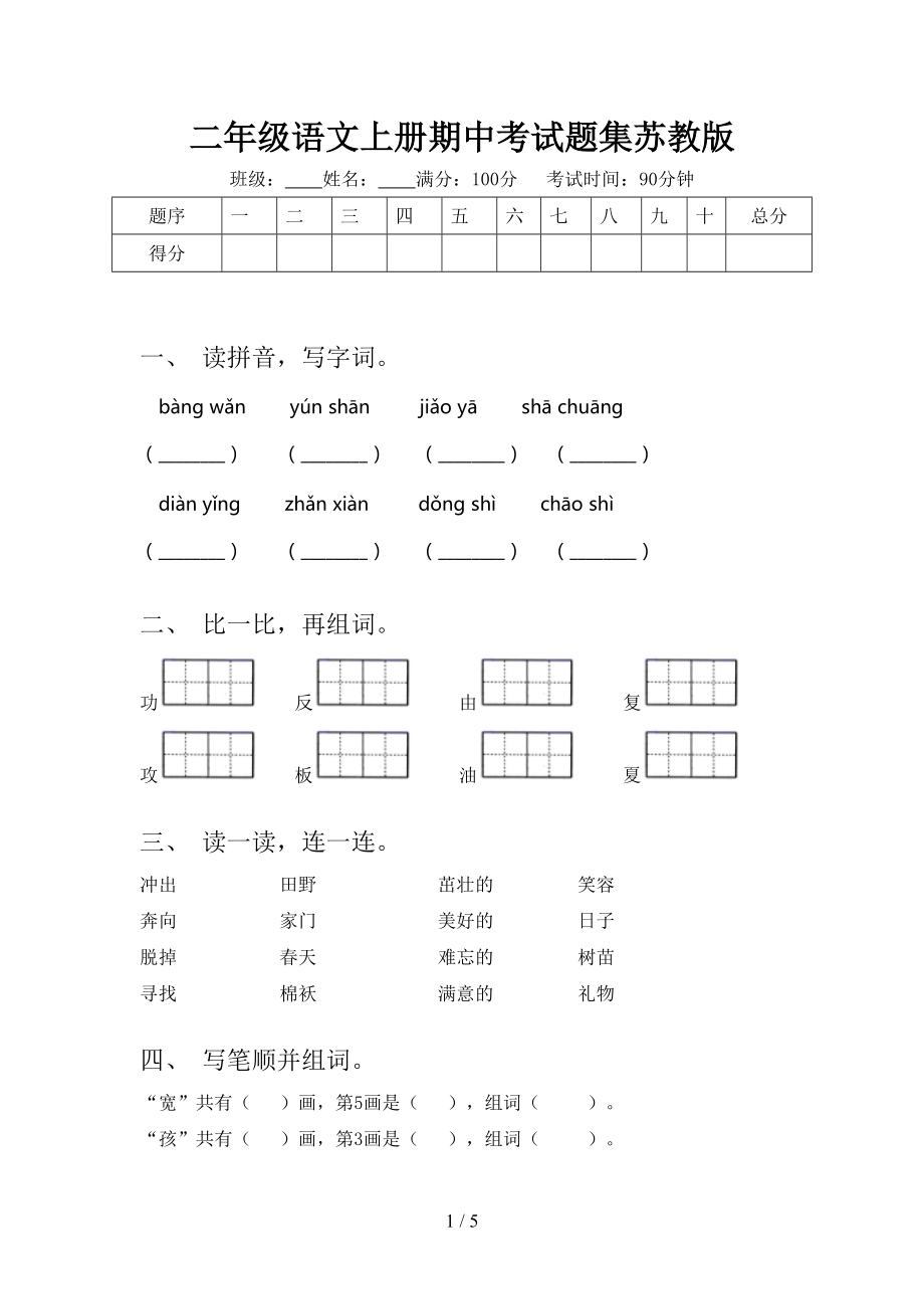 二年級語文上冊期中考試題集蘇教版_第1頁