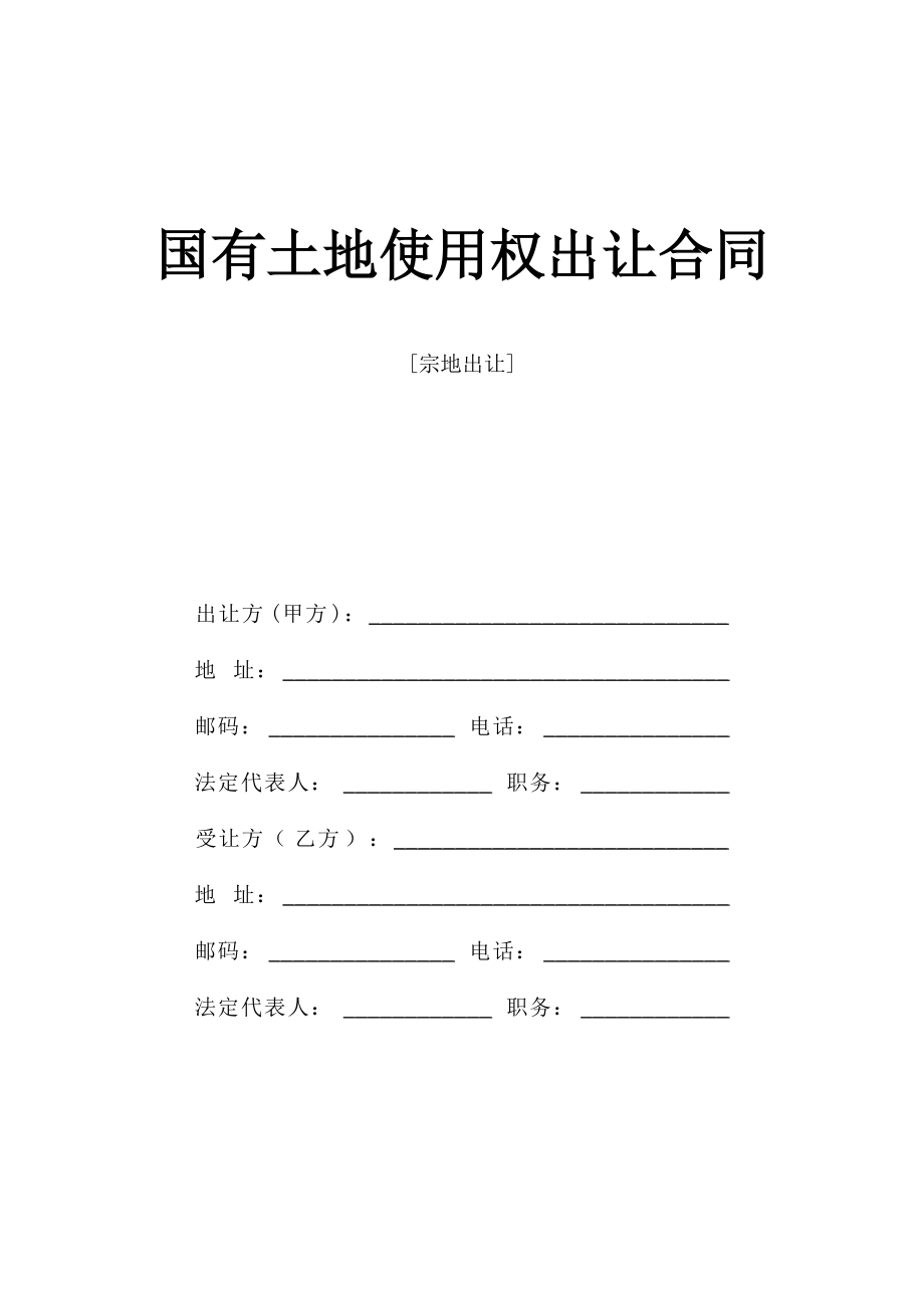 《國有土地使用權(quán)出讓合同》[宗地出讓]典尚設(shè)計_第1頁