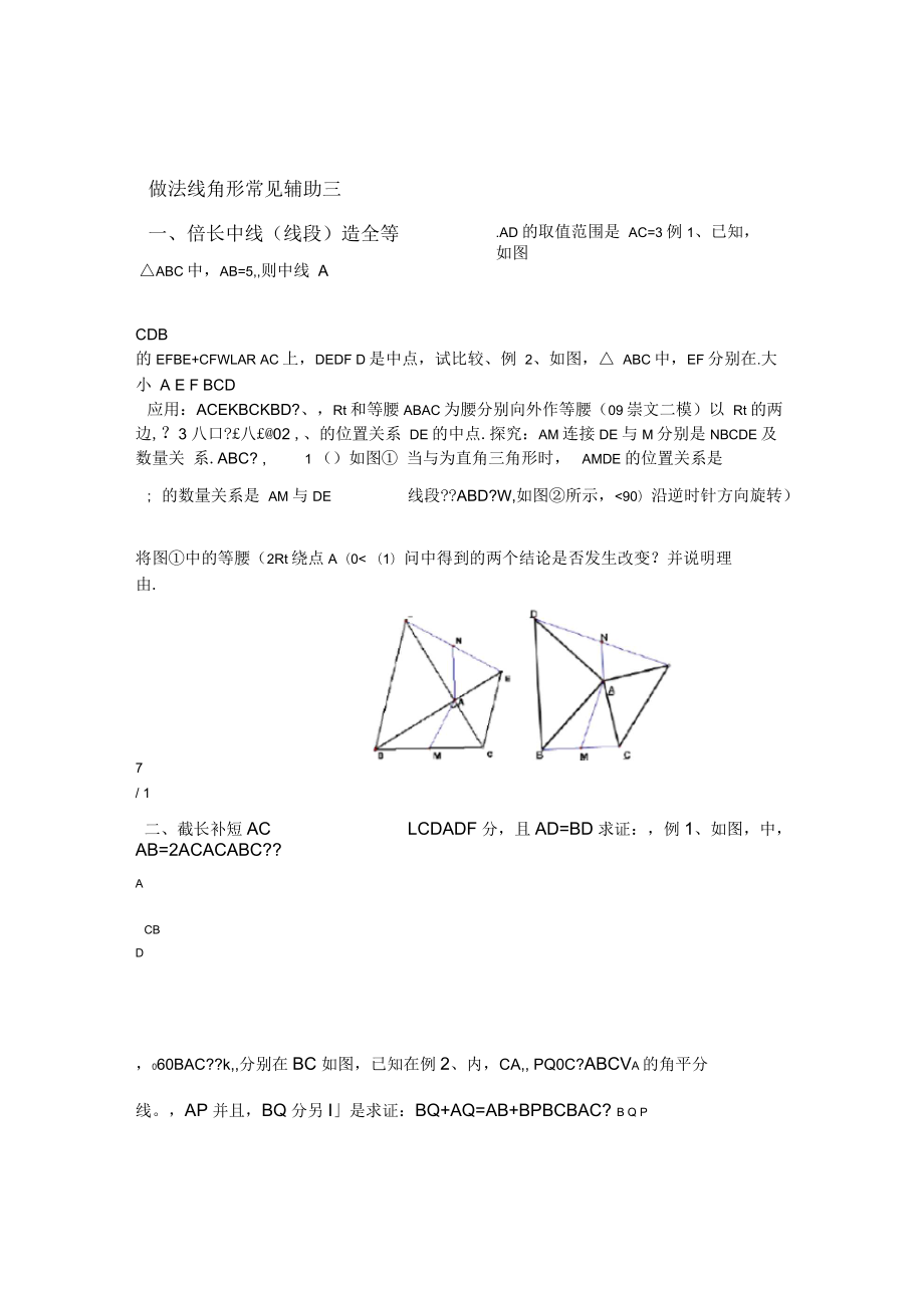 新浙教版八年級(jí)上冊(cè)三角形常見輔助線做法_第1頁