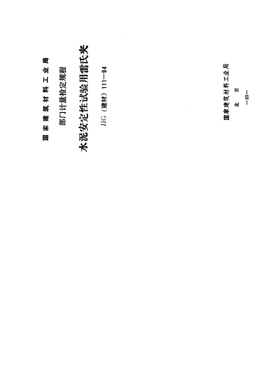 【JJ計量標準】JJG(建材) 1111994 水泥安全性試驗用雷氏夾_第1頁