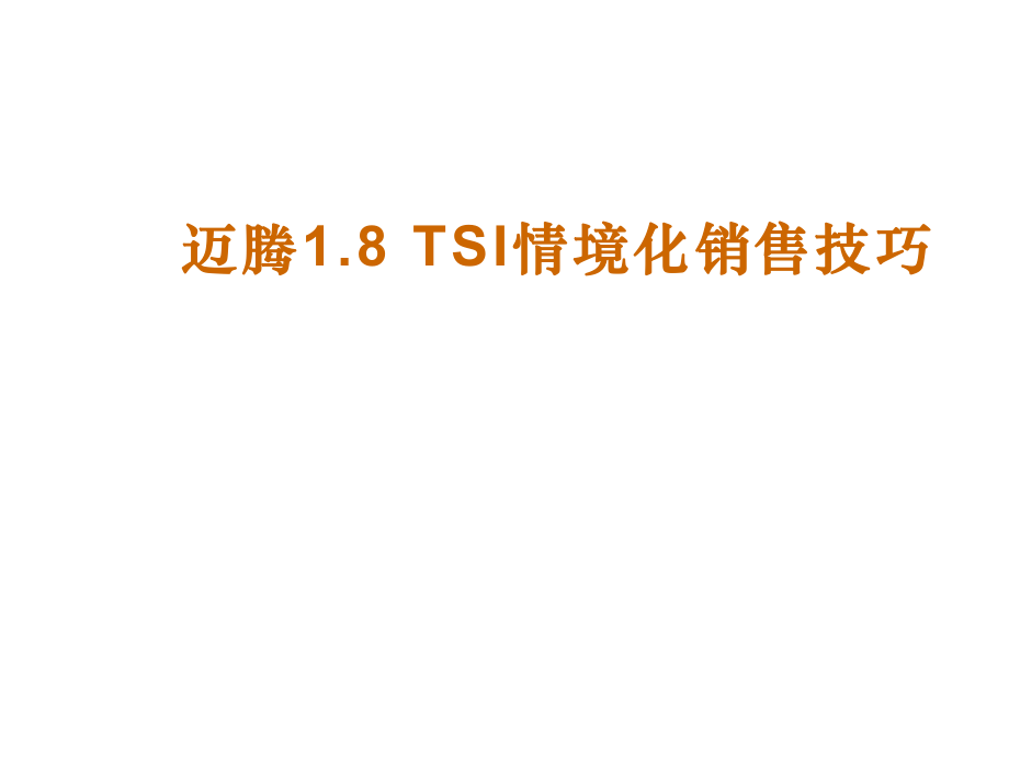 迈腾1.8TSI情境化销售技巧考核项目_第1页