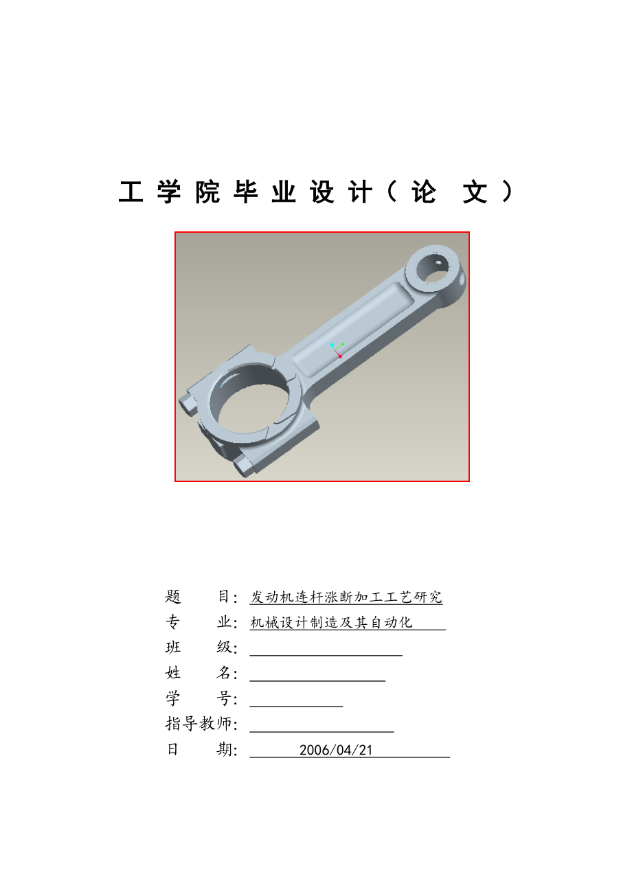 發(fā)動(dòng)機(jī)連桿漲斷加工工藝研究_第1頁(yè)