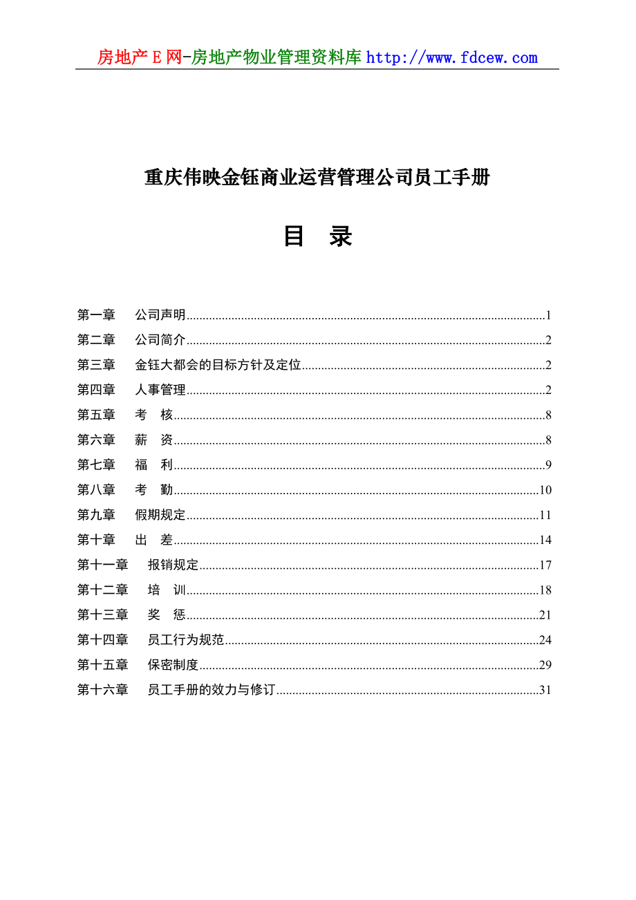 重庆伟映金钰商业运营管理公司员工手册_第1页