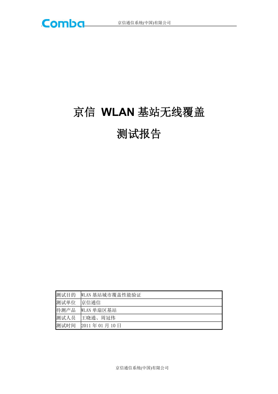 京信WLAN基站无线覆盖测试报告_第1页