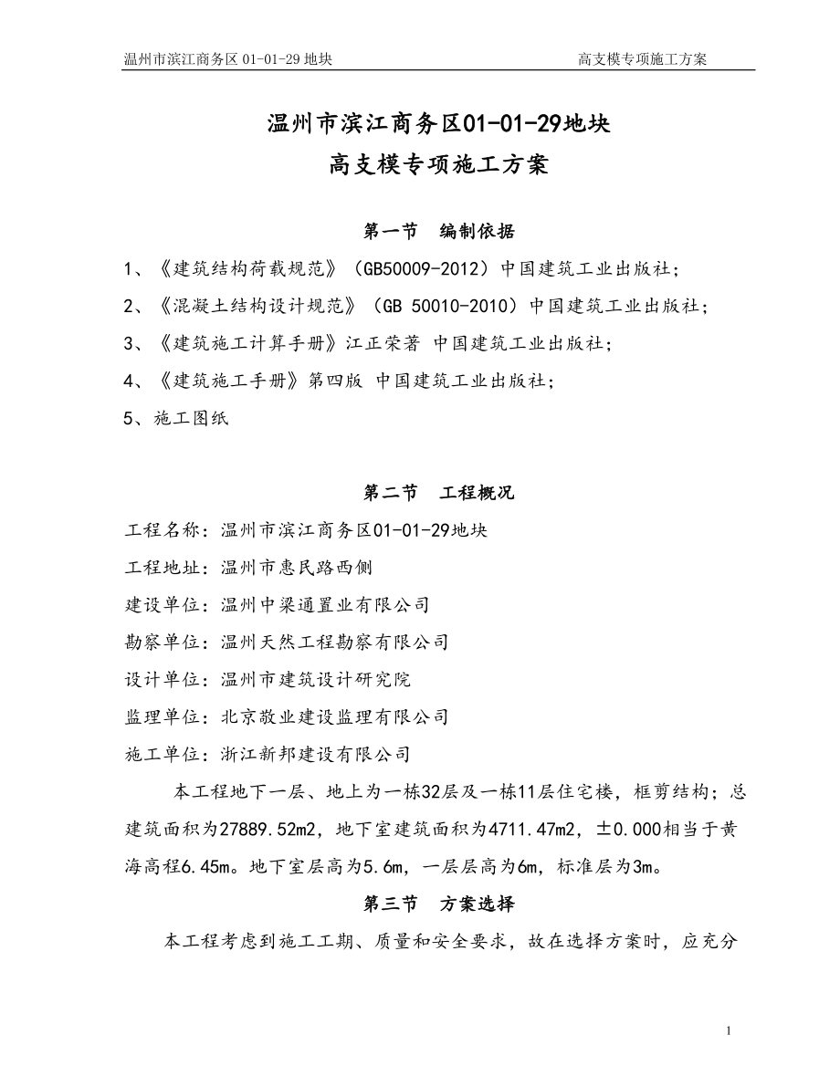 浙江某商务区高层框剪结构住宅楼高支模专项施工方案(含计算书)_第1页