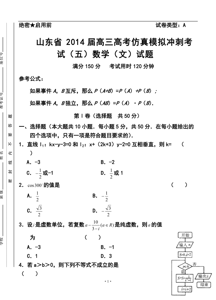 山东省高三高考仿真模拟冲刺考试（五）文科数学试题及答案_第1页