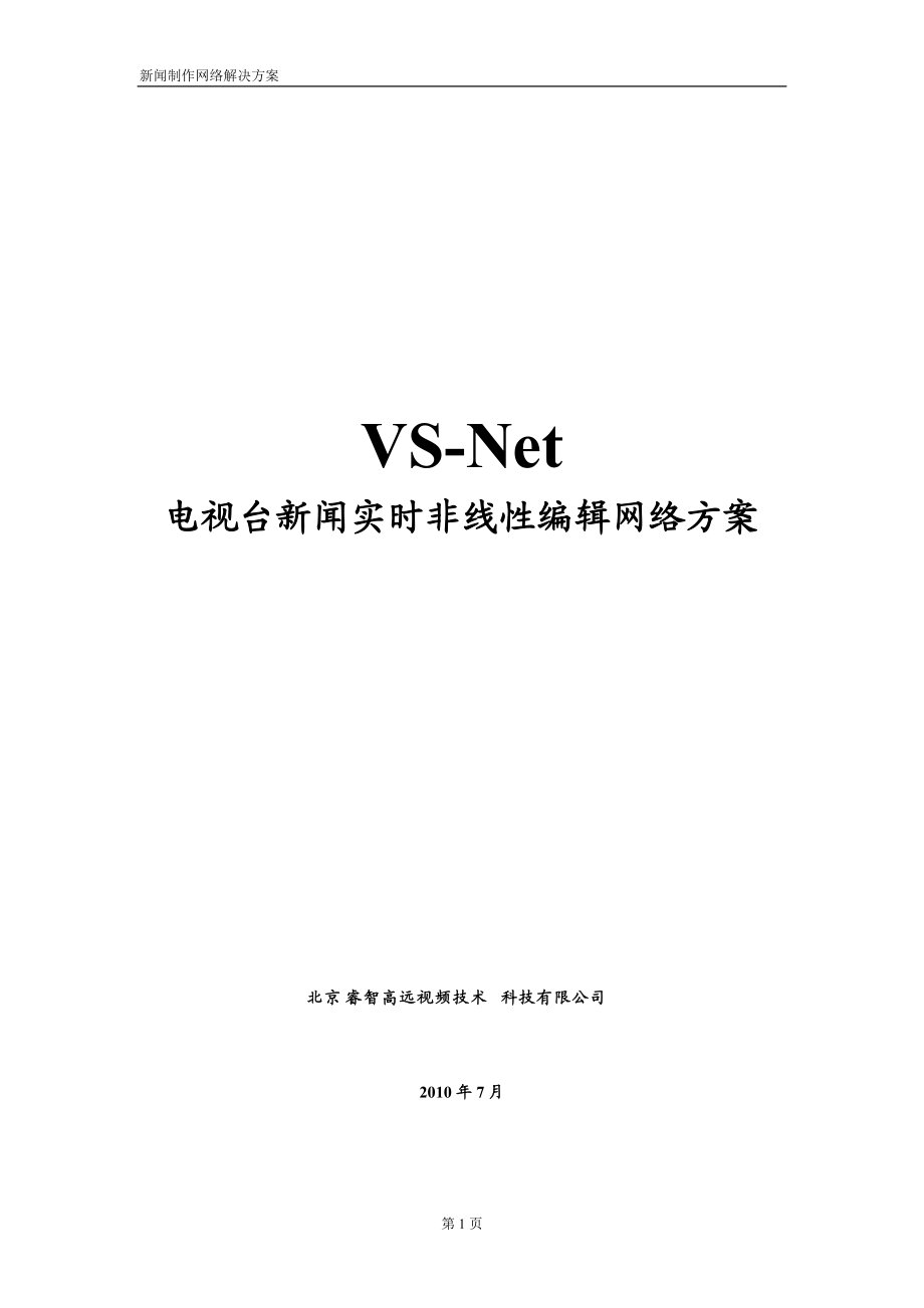 VSNet电视台新闻实时非线性编辑网络方案_第1页