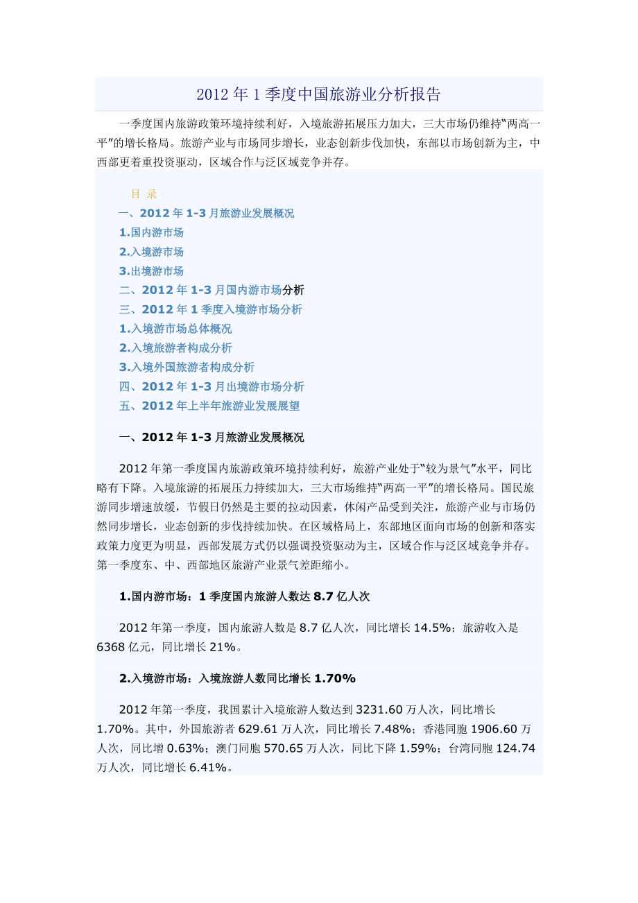 1季度中国旅游业分析报告_第1页