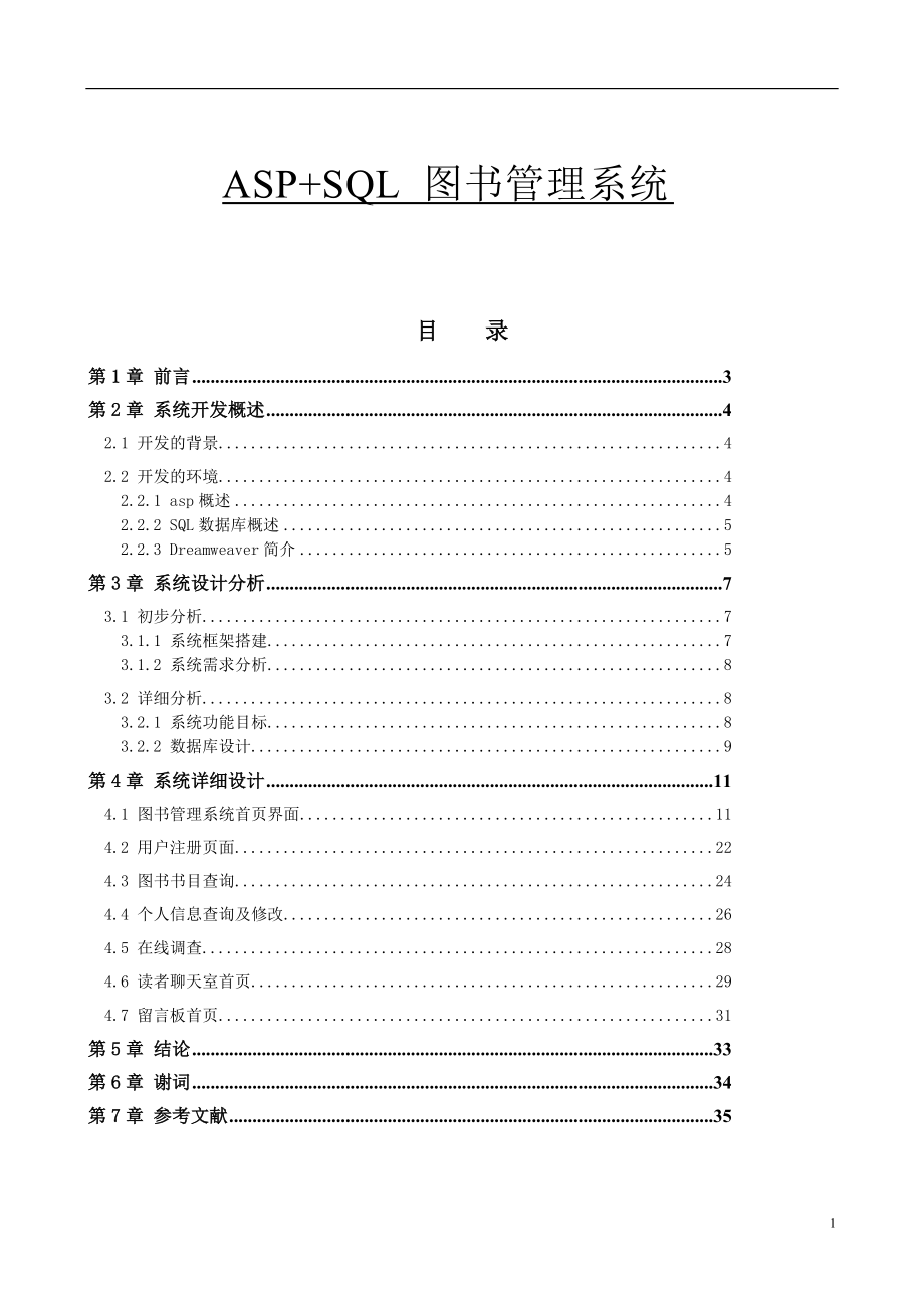 ASP+SQL 圖書管理系統(tǒng)畢業(yè)論文_第1頁