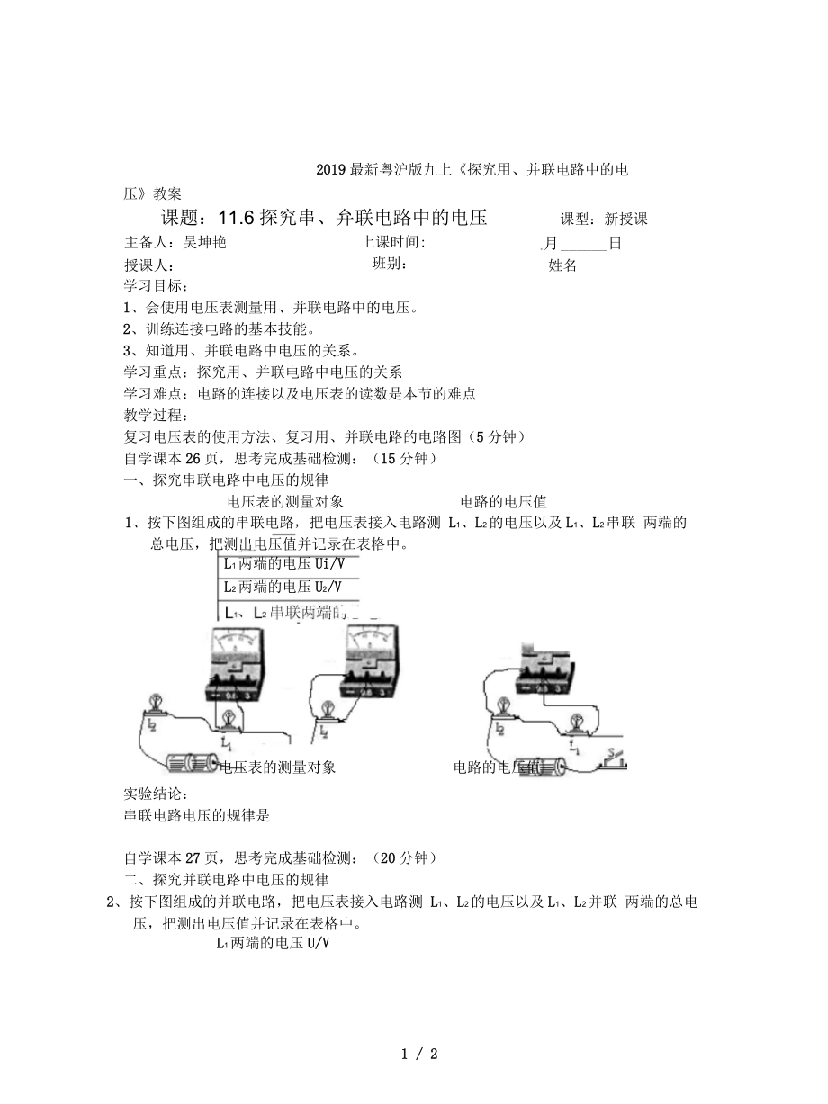 粵滬版九上《探究串、并聯(lián)電路中的電壓》教案_第1頁(yè)