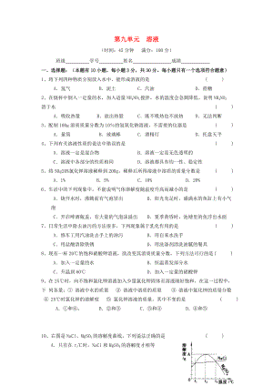新人教版广东省惠州市外国语学校九年级化学下册第九单元溶液单元综合测试题含答案2