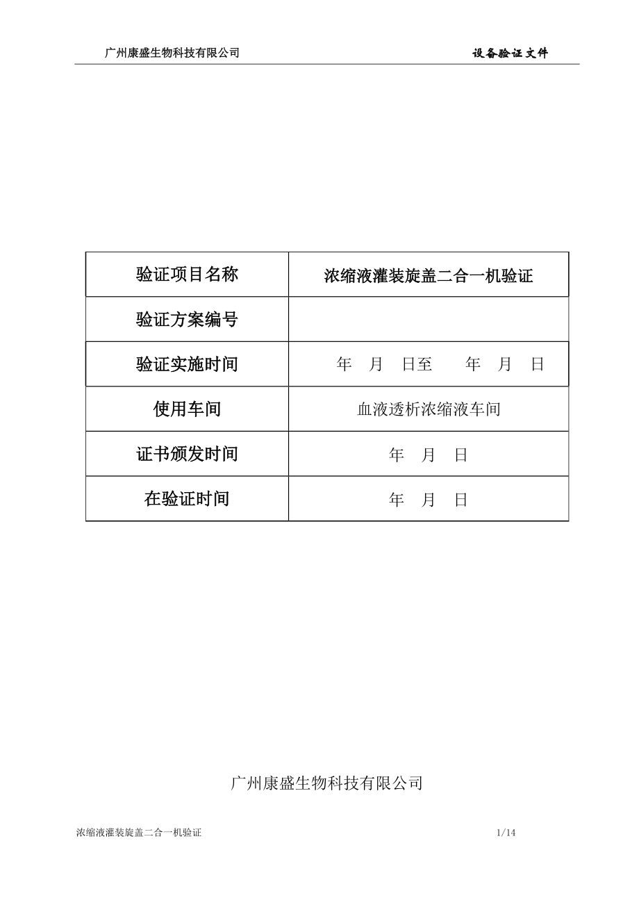 灌裝機(jī)驗(yàn)證方案_第1頁