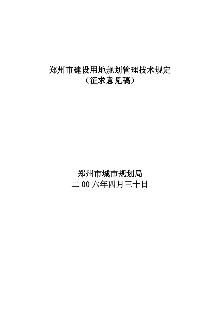 郑州市建设用地规划管理技术规定9902522730_第1页