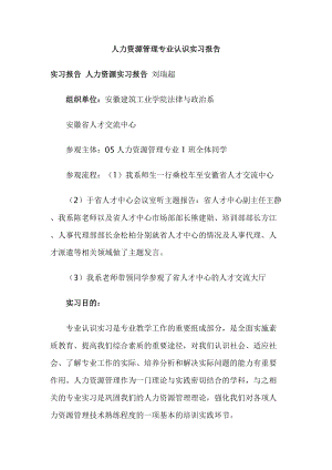 人力資源管理專業(yè)【實(shí)習(xí)報(bào)告范文】（2500字） 人力資源實(shí)習(xí)報(bào)告