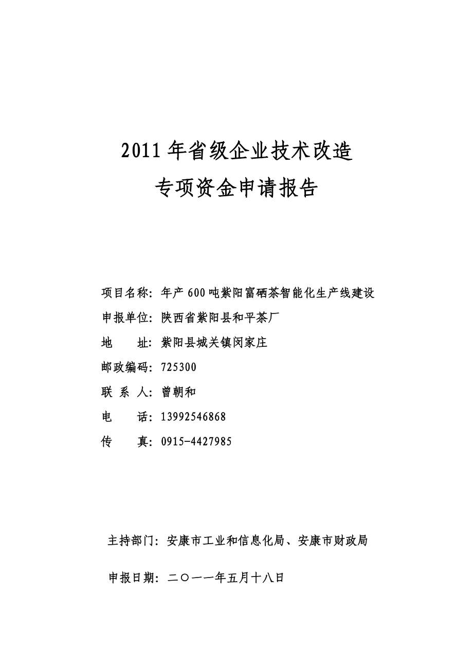 紫阳富硒茶智能化生产线建设可研报告安康孔令旗_第1页