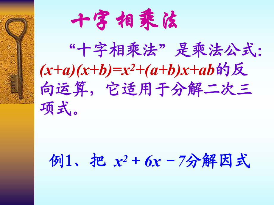 十字相乘法因式分解