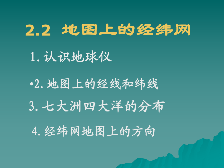 地图上的经纬网_第1页