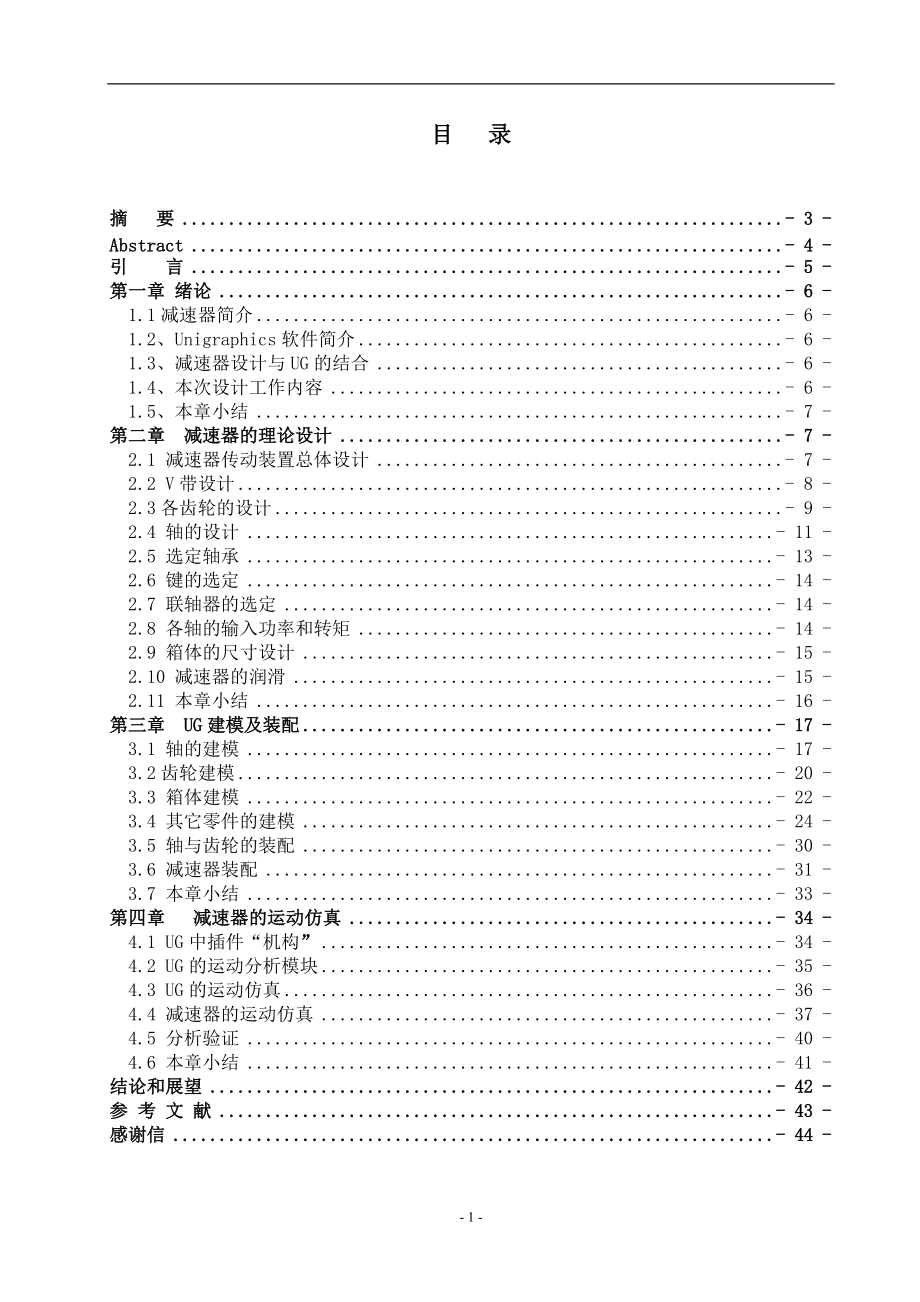 基于UG的減速器的建模及運(yùn)動(dòng)仿真畢業(yè)論文_第1頁