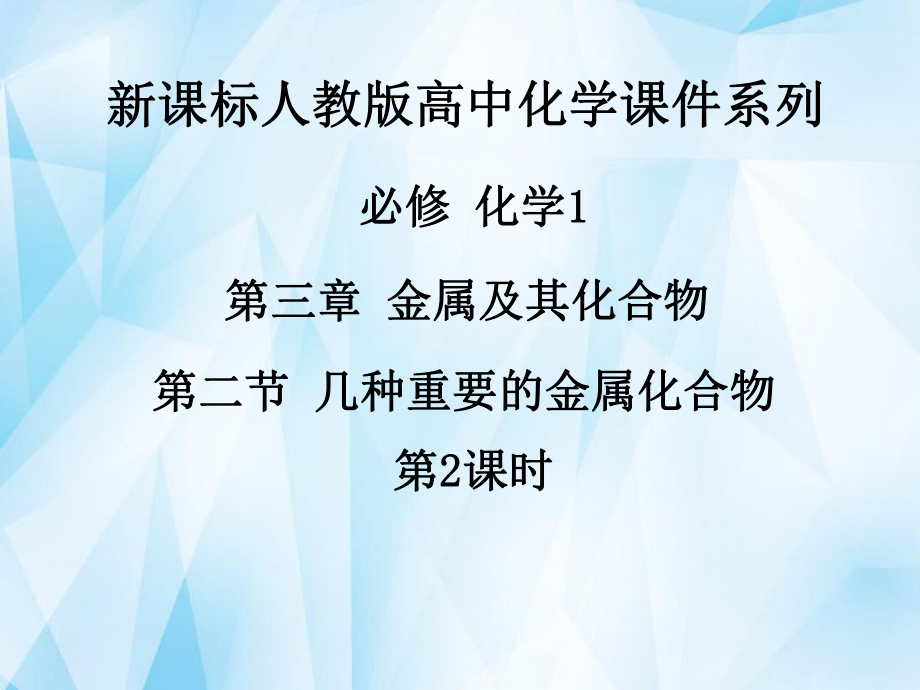 《第三章第二節(jié)幾種重要的金屬化合物（第2課時）》課件新人教版必修1_第1頁