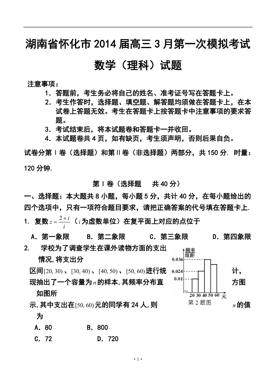 湖南省怀化市高三3月第一次模拟考试理科数学试题及答案_第1页
