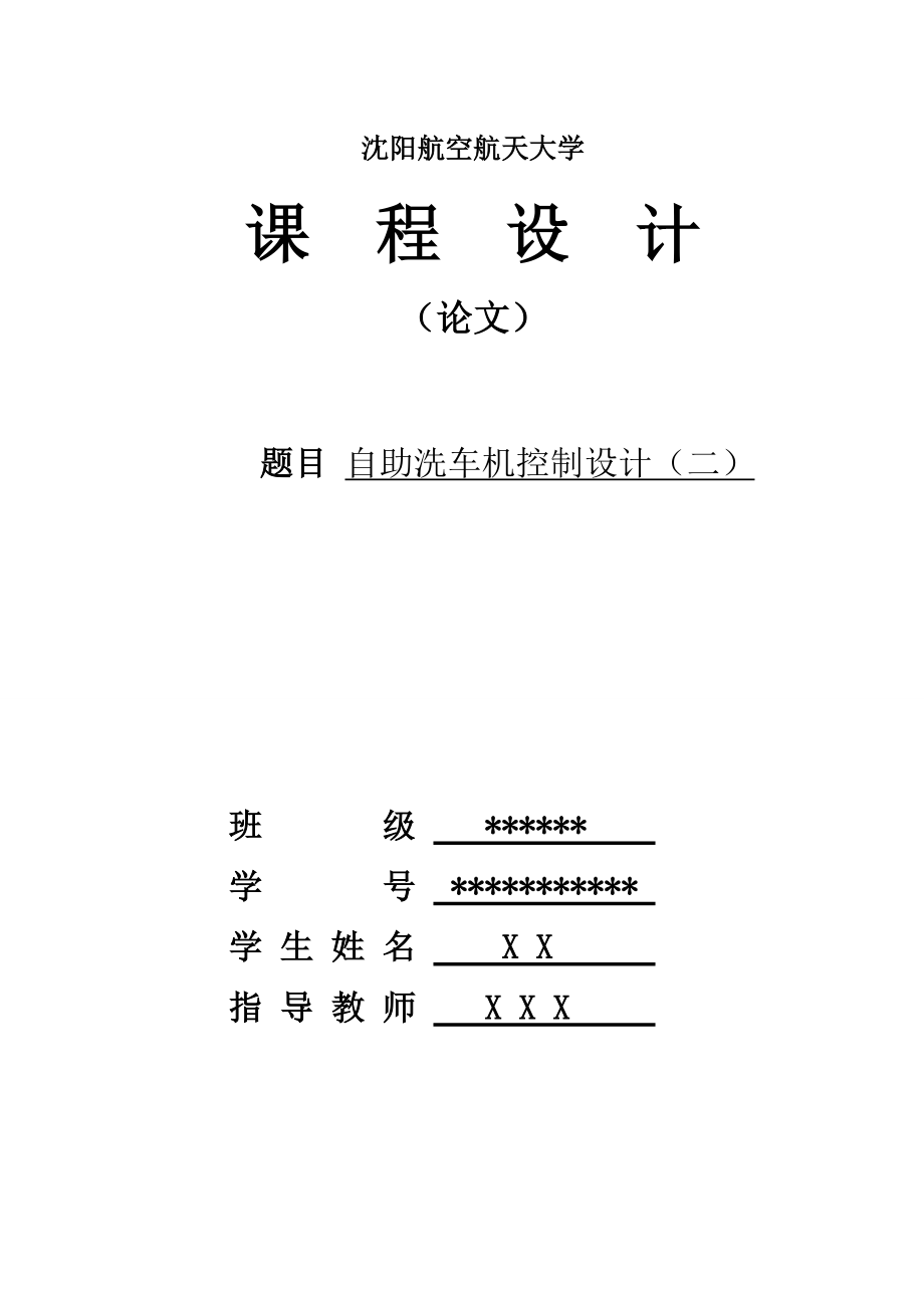 自助洗車機控制設(shè)計二_第1頁