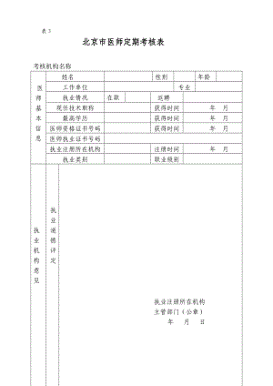 北京市医师定期考核表