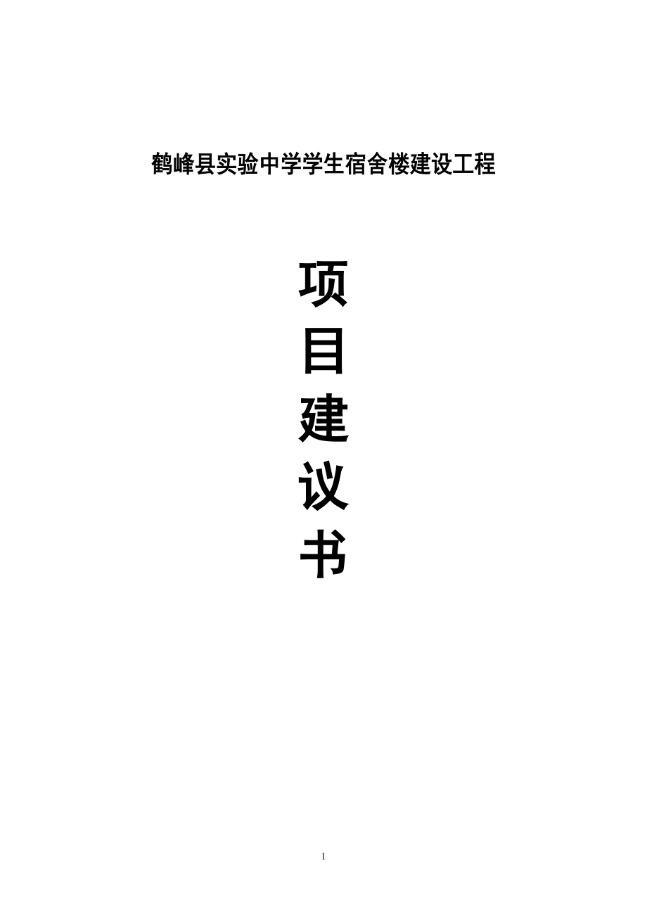 鹤峰县实验中学项目建议书1_第1页