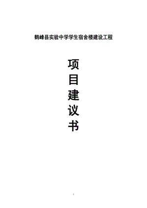鹤峰县实验中学项目建议书1